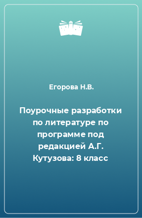 Книга Поурочные разработки по литературе по программе под редакцией А.Г. Кутузова: 8 класс