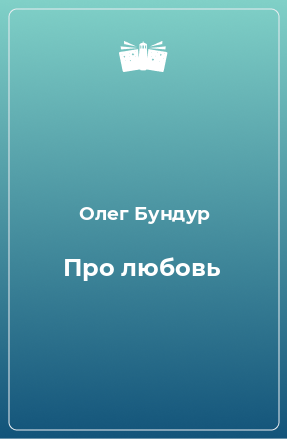 Книга Про любовь