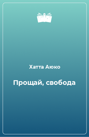 Книга Прощай, свобода