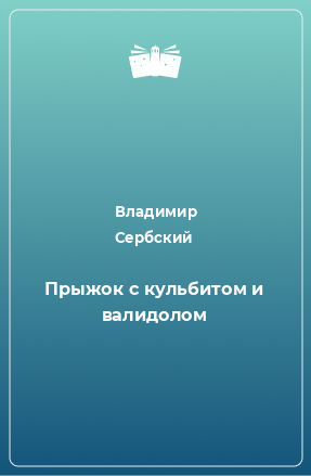 Книга Прыжок с кульбитом и валидолом