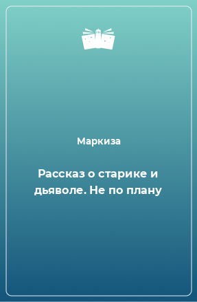 Книга Рассказ о старике и дьяволе. Не по плану