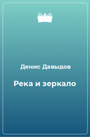 Книга Река и зеркало