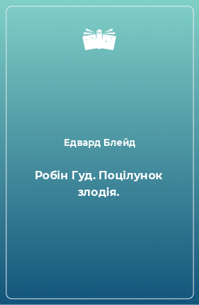 Книга Робін Гуд. Поцілунок злодія.