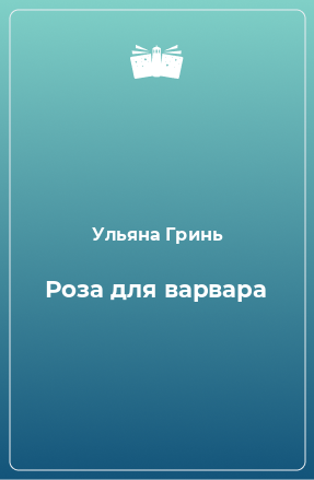 Книга Роза для варвара