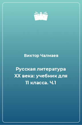 Книга Русская литература XX века: учебник для 11 класса. Ч.1