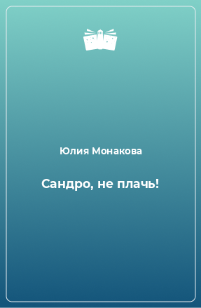 Книга Сандро, не плачь!