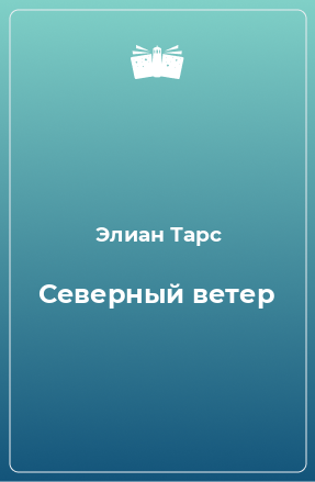 Книга Северный ветер