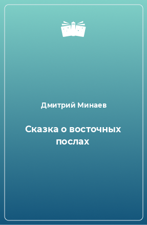 Книга Сказка о восточных послах