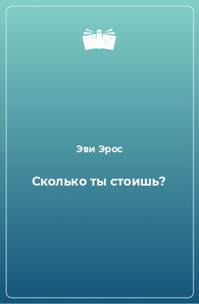 Книга Сколько ты стоишь?