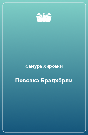 Книга Повозка Брэдхёрли