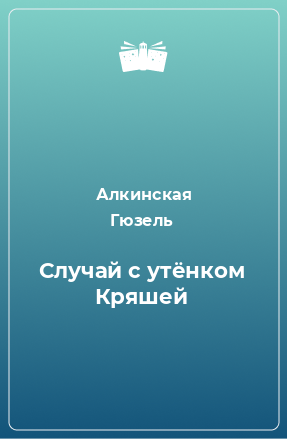 Книга Случай с утёнком Кряшей