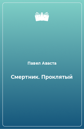 Книга Смертник. Проклятый