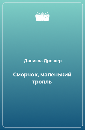 Книга Сморчок, маленький тролль