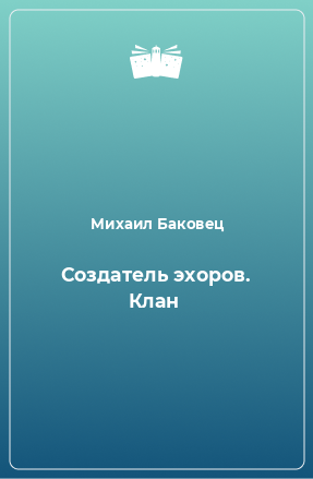 Книга Создатель эхоров. Клан