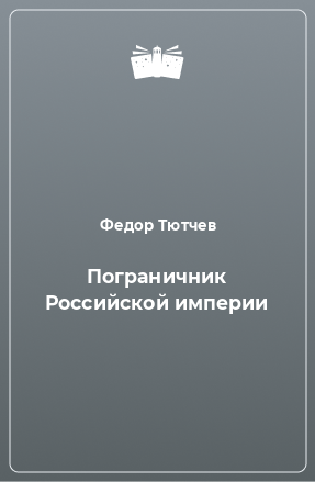 Книга Пограничник Российской империи