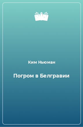 Книга Погром в Белгравии