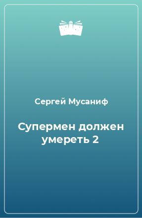 Книга Супермен должен умереть 2