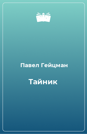 Книга Тайник