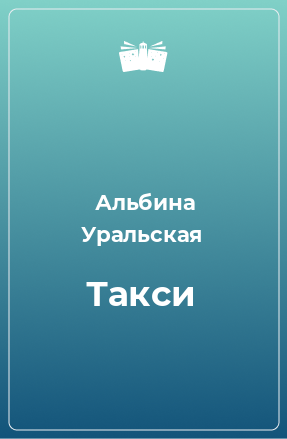 Книга Такси