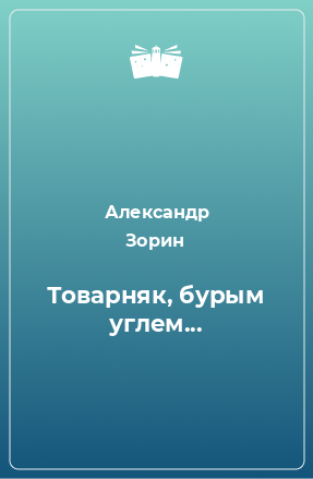 Книга Товарняк, бурым углем...