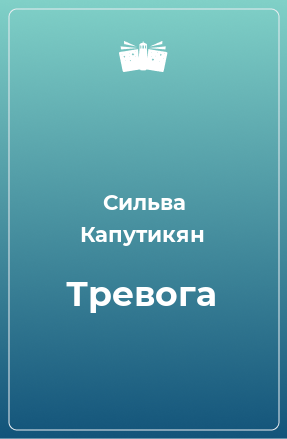 Книга Тревога