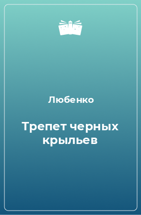 Книга Трепет черных крыльев