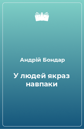 Книга У людей якраз навпаки