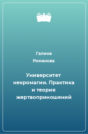 Книга Университет некромагии. Практика и теория жертвоприношений