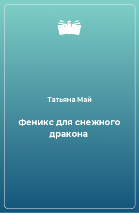 Книга Феникс для снежного дракона