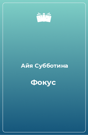 Книга Фокус