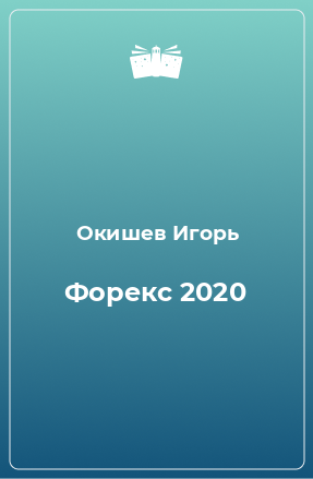 Книга Форекс 2020