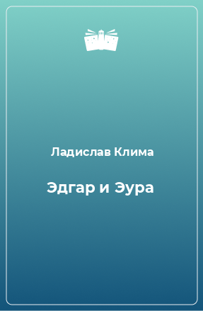 Книга Эдгар и Эура