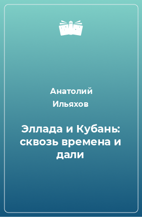 Книга Эллада и Кубань: сквозь времена и дали