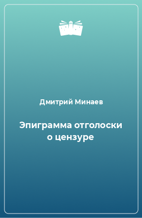 Книга Эпиграмма отголоски о цензуре