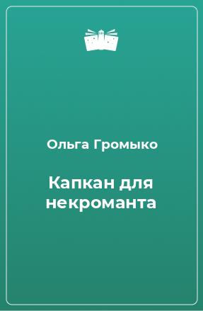 Книга Капкан для некроманта