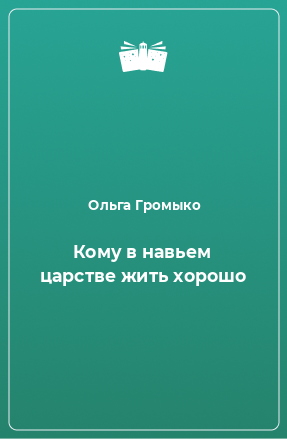 Книга Кому в навьем царстве жить хорошо