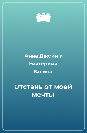 Книга Отстань от моей мечты