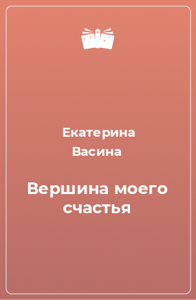 Книга Вершина моего счастья