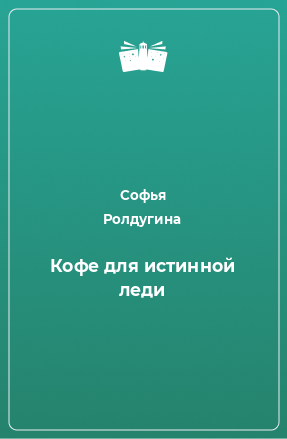 Книга Кофе для истинной леди