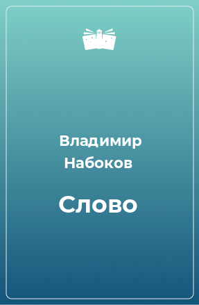 Книга Слово