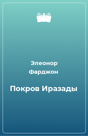 Книга Покров Иразады