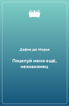 Книга Поцелуй меня ещё, незнакомец