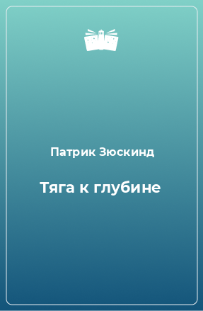 Книга Тяга к глубине