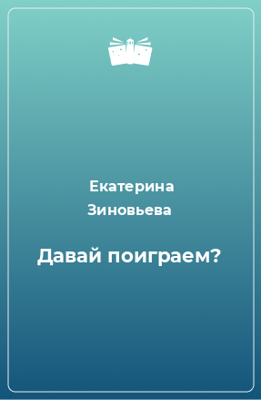 Книга Давай поиграем?