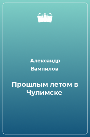 Книга Прошлым летом в Чулимске