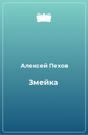 Книга Змейка