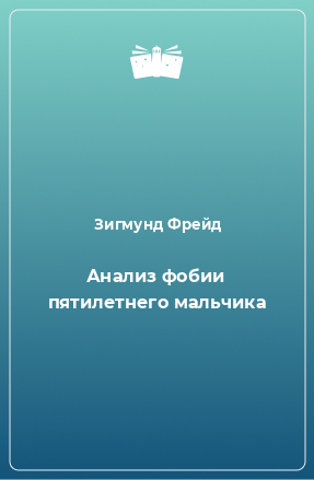 Книга Анализ фобии пятилетнего мальчика