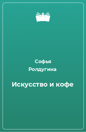 Книга Искусство и кофе