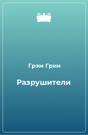 Книга Разрушители