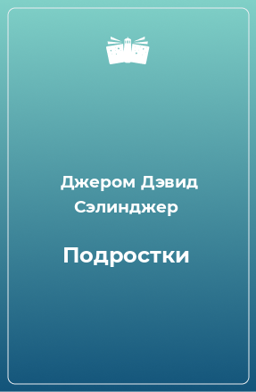 Книга Подростки